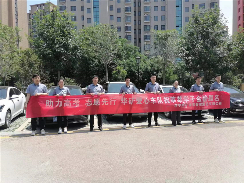 愛心送考，為夢(mèng)護(hù)航-華礦集團(tuán)愛心送考活動(dòng)正式啟動(dòng)！