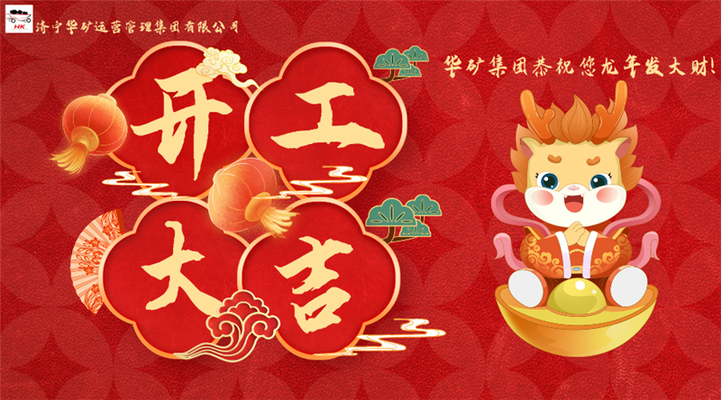 開工大吉 | 華章新啟，共赴新征程！
