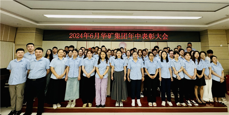 華礦集團(tuán)2024年年中沖刺表彰大會(huì)成功舉行！