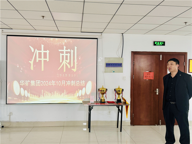 華礦集團10月總結(jié)大會暨11月沖刺啟動大會圓滿舉行！