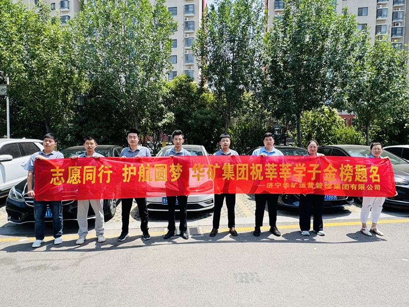 志愿同行 護航圓夢|華礦集團2025愛心送考活動正式啟動！