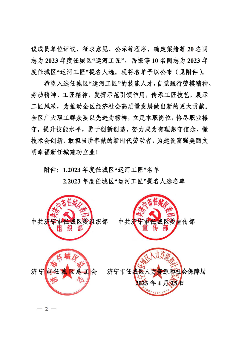 9號關于公布2022年度任城“運河工匠”名單的通知(1)_01.jpg 9號關于公布2022年度任城“運河工匠”名單的通知(1)_01.jpg